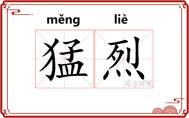猛烈