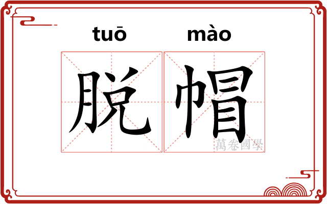 脱帽