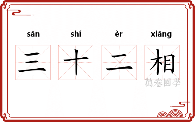 三十二相