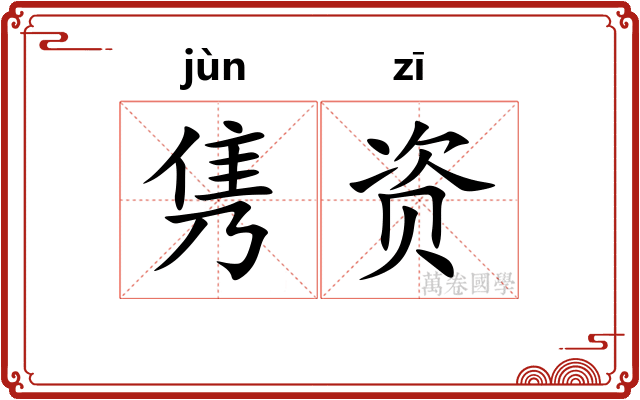 隽资
