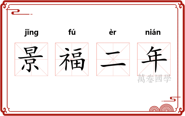 景福二年