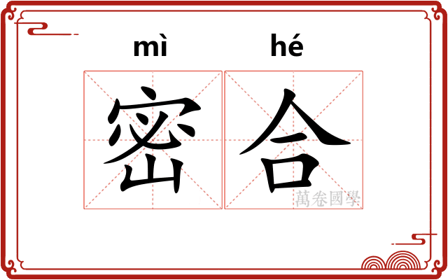 密合 密合