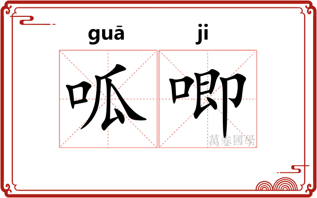呱唧