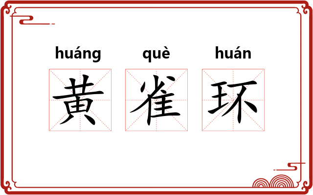 黄雀环