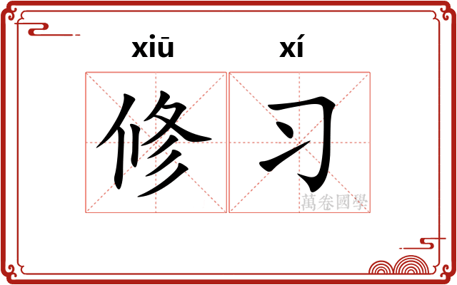 修习