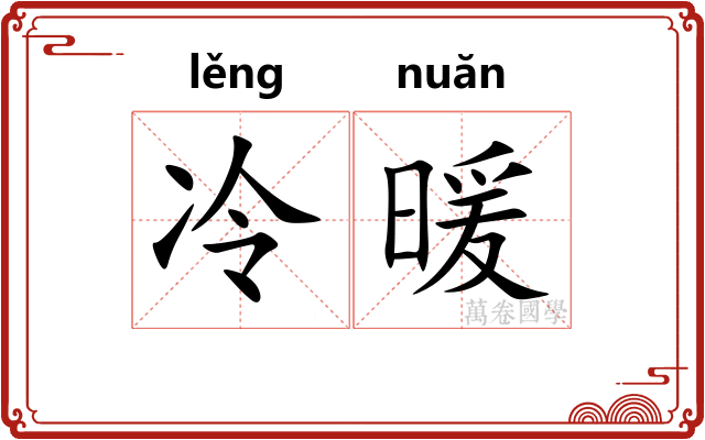 冷暖