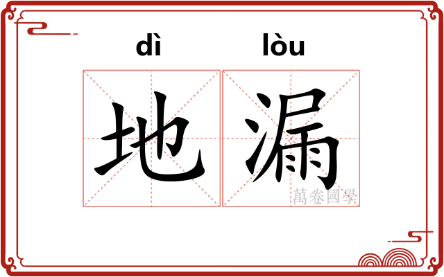 地漏