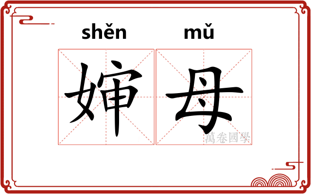 婶母