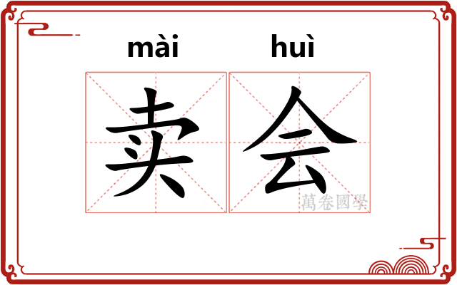 卖会