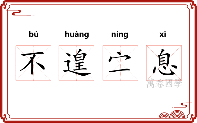 不遑㝉息