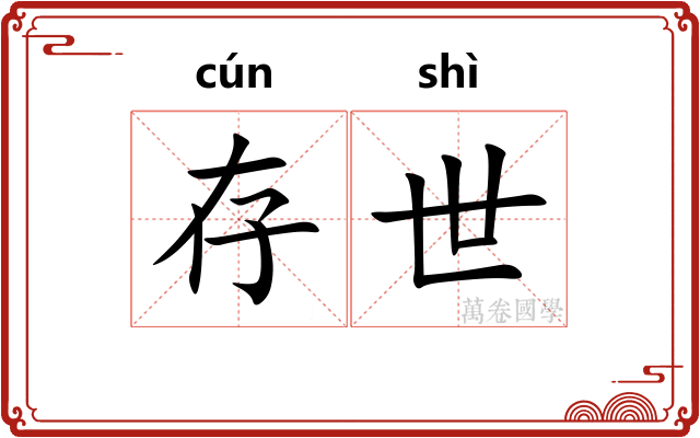 存世