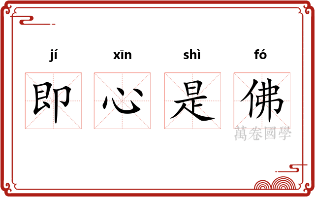 即心是佛