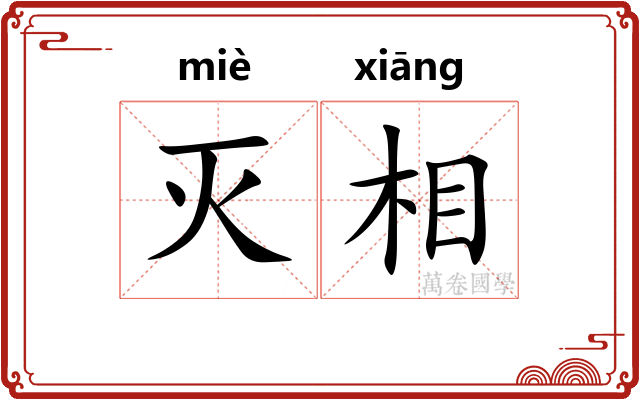 灭相