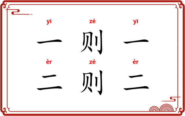 一则一,二则二 一则一,二则二