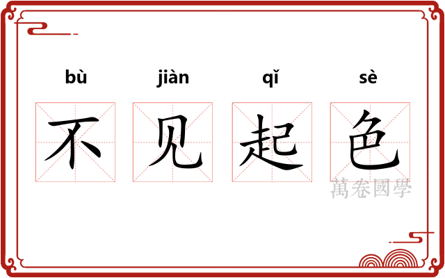 不见起色