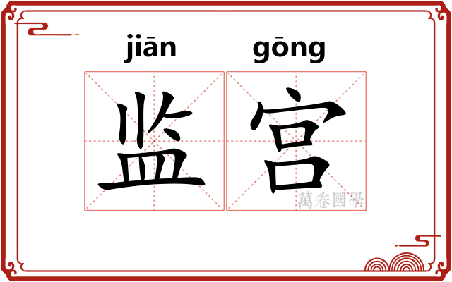 监宫