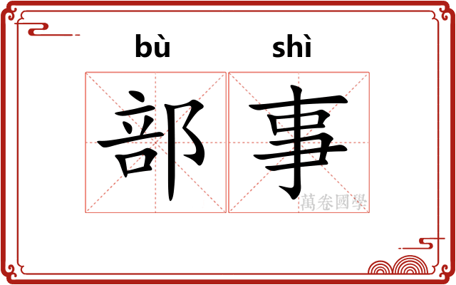 部事