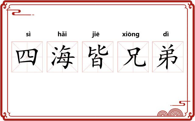 四海皆兄弟