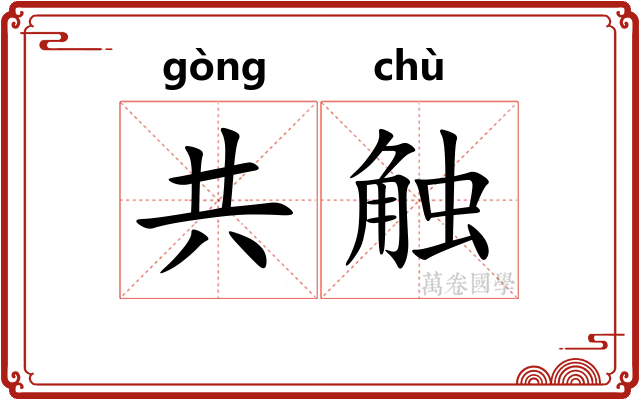 共触