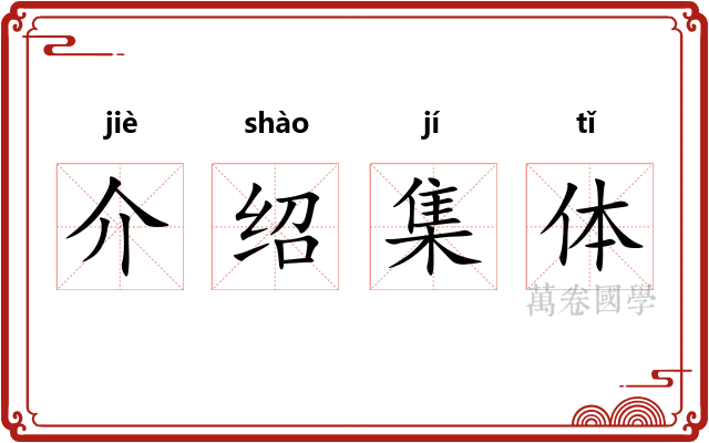 介绍集体 介绍集体