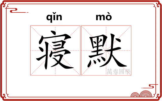 寝默