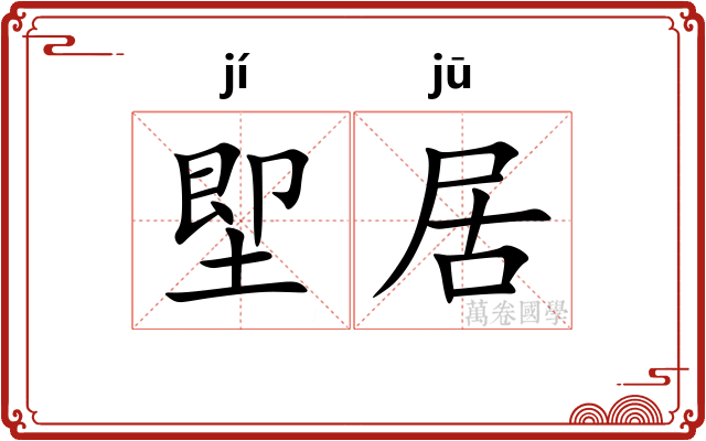 堲居