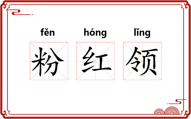 粉红领 粉红领