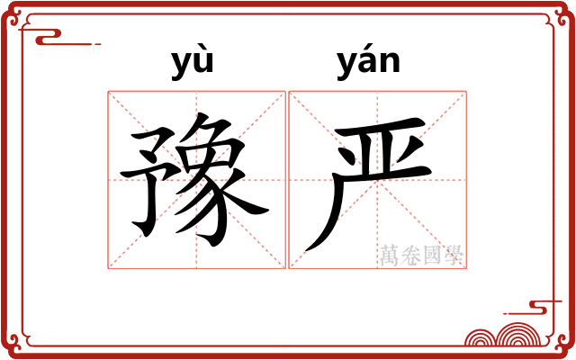 豫严