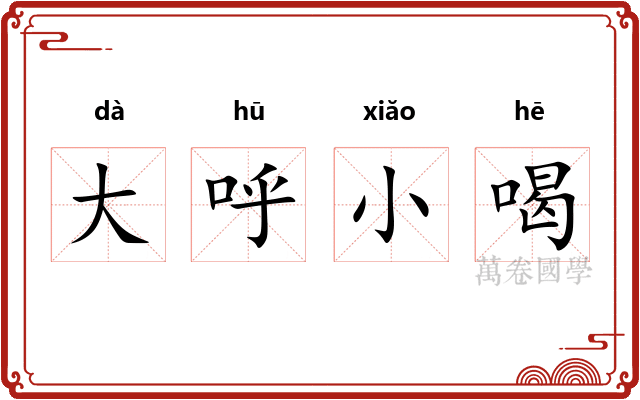 大呼小喝 大呼小喝