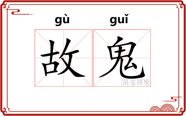 故鬼