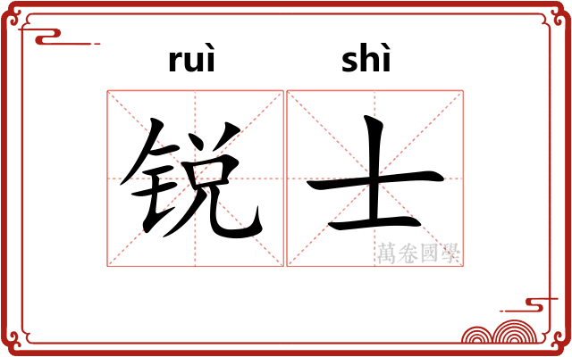 锐士