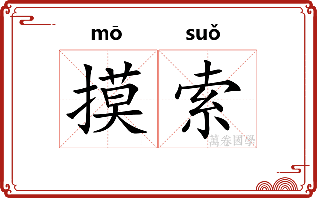 摸索