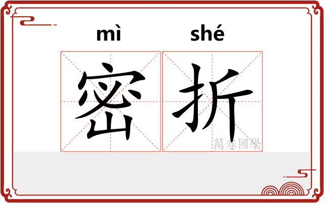 密折