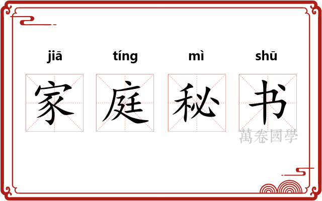 家庭秘书 家庭秘书