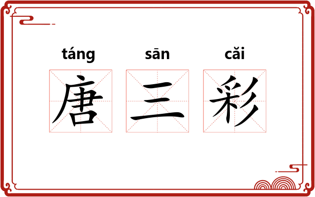 唐三彩 唐三彩