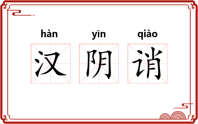 汉阴诮