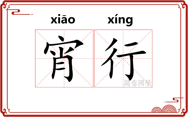 宵行 宵行