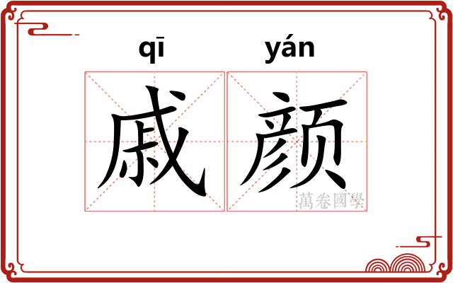 戚颜
