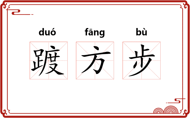 踱方步