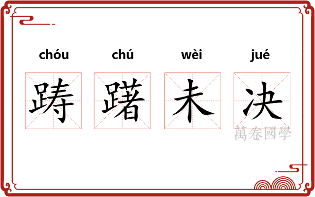踌躇未决 踌躇未决