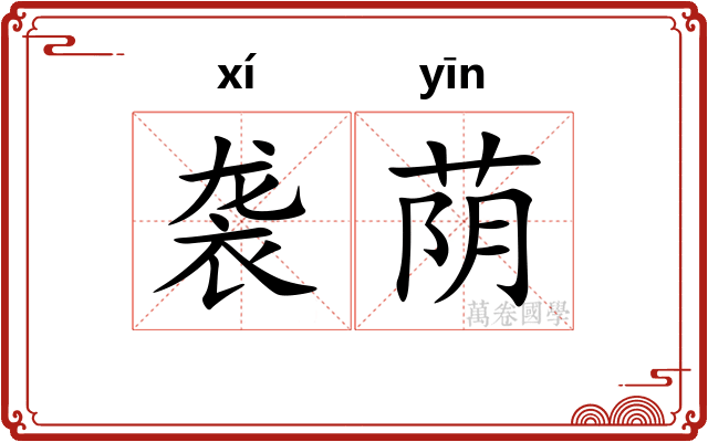 袭荫