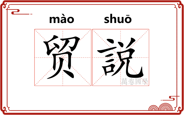 贸説