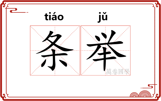 条举