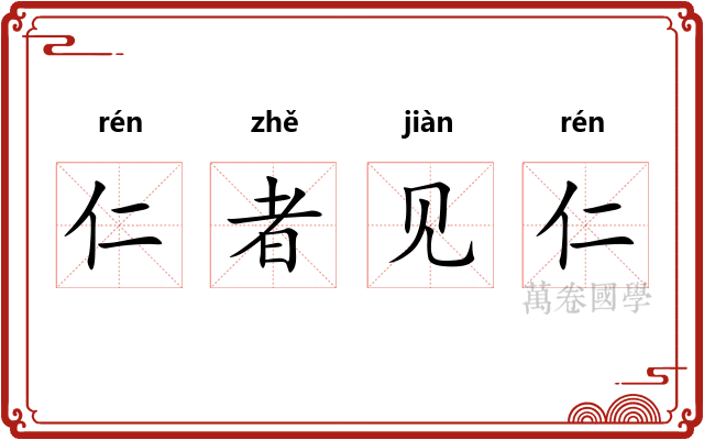 仁者见仁