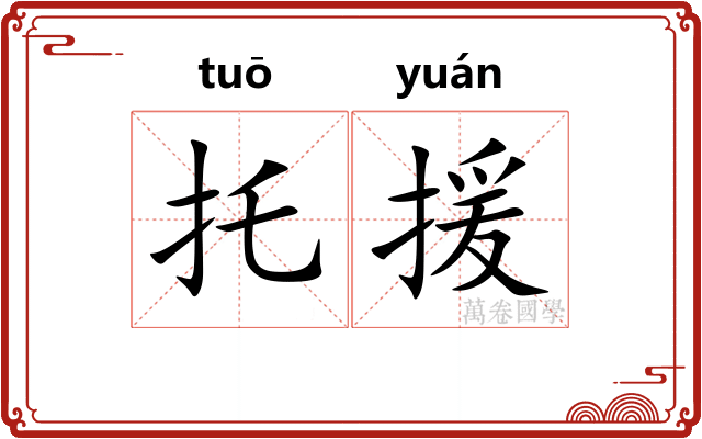 托援