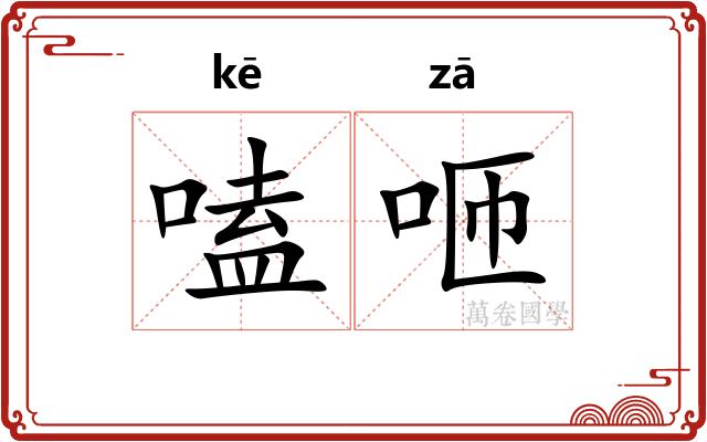 嗑咂