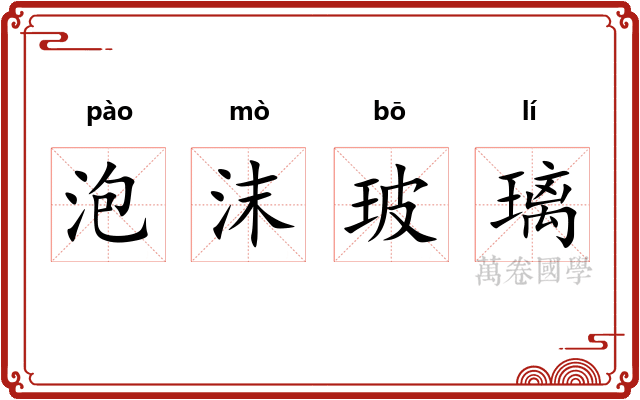 泡沫玻璃