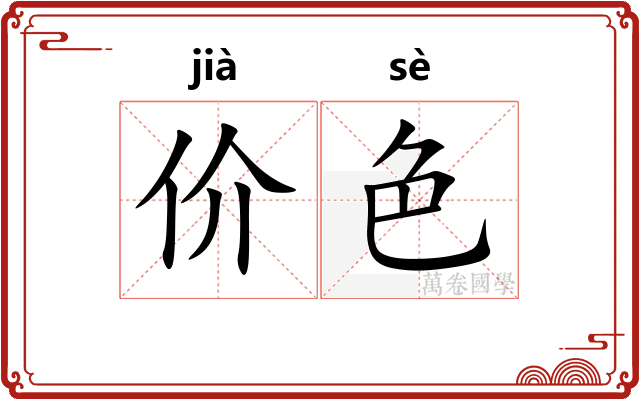 价色