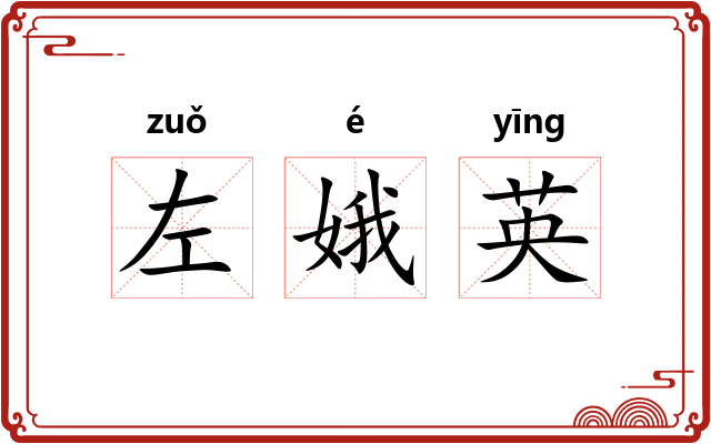 左娥英