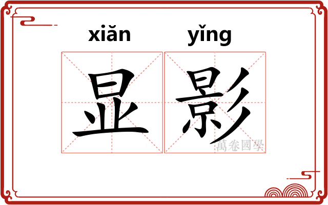 显影 显影